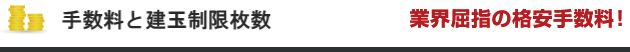 取扱商品手数料　格安手数料！