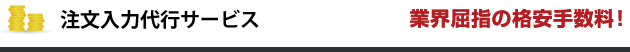 取扱銘柄手数料 業界屈指の格安手数料!