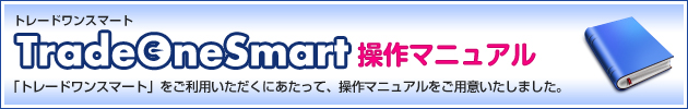 トレードワンスマート　操作マニュアル