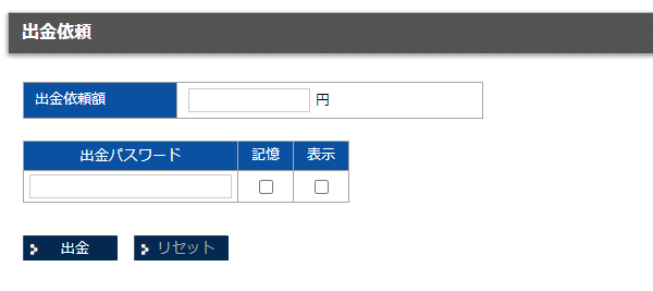 ブラウザ出金画面