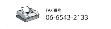 FAX番号