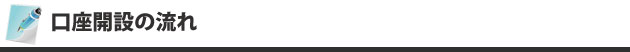 口座開設の流れ