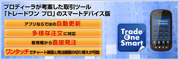 プロディーラが考案した取引ツール「トレードワン プロ」のスマートデバイス版　TradeOne Smart