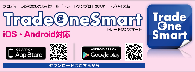 プロディーラが考案した取引ツール「トレードワンプロ」のスマートデバイス版　トレードワンスマート　ダウンロードはこちらから