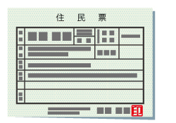 住民票