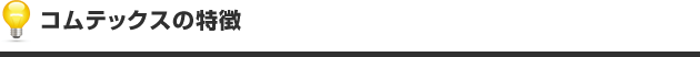 コムテックス　オンライントレードの３つの特徴