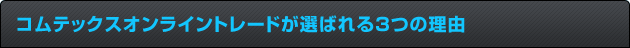 コムテックス　オンライントレードが選ばれる３つの理由