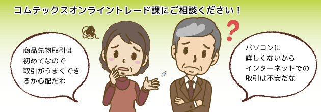 商品先物取引の専門店だからできるサポート体制