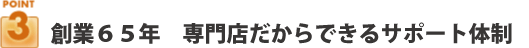 ポイント３：商品先物取引の専門店だからできるサポート体制