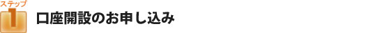 口座開設のお申し込み