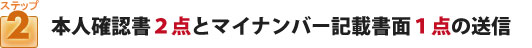 本人確認書の送信