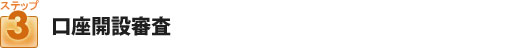 口座開設審査