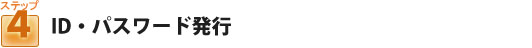 ID・パスワード発行