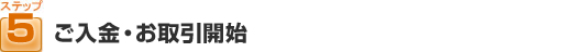 ご入金・お取引開始