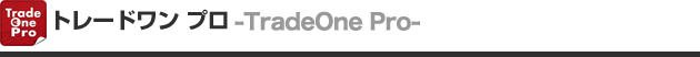 トレードワン プロ（TradeOne Pro）