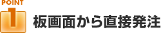 ポイント１：板画面から直接発注