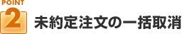 ポイント２：未約定注文の一括取消