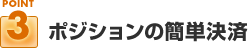ポイント３：ポジションの簡単決済