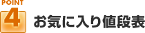 ポイント４：お気に入り値段表
