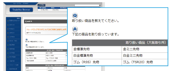 トレードワン ブラウザ　QandA画面
