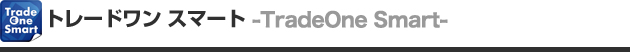 トレードワン スマート（TradeOne Smart）