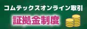 コムテックスオンライン取引　証拠金制度