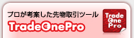 プロが考案した先物取引ツール　TradeOne Pro