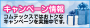 キャンペーン情報