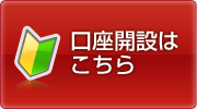 口座開設はこちら