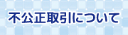 不公正取引について