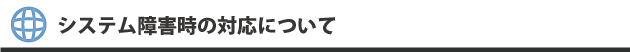 システム障害時の対応について