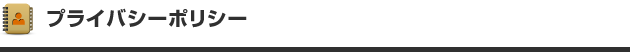 プライバシーポリシー