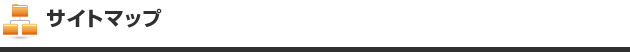 サイトマップ