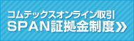 コムテックスオンライン取引　SPAN証拠金制度