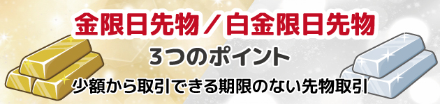 小額からできる「無期限の先物取引」限日先物取引 3つのポイント