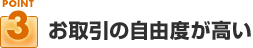 ポイント３：お取引の自由度が高い