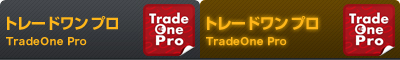 トレードワン　プロ