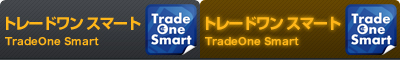 トレードワン　スマート
