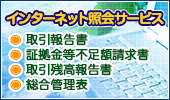 インターネット照会サービス
