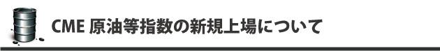 CME原油先物タイトル