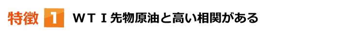 CME原油先物特徴1