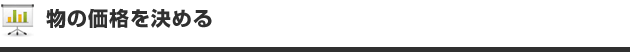 物の価格を決める