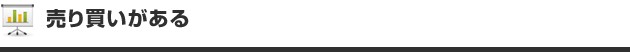 売り買いがある