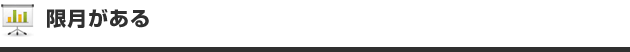 限月がある