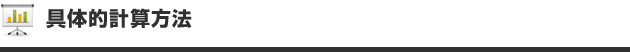 具体的な計算方法