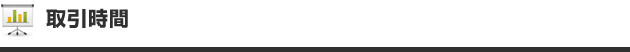 取引時間