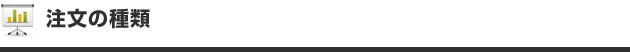 注文の種類