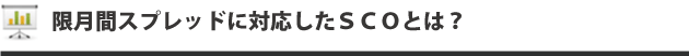 限月間スプレッドに対応したSCOとは?
