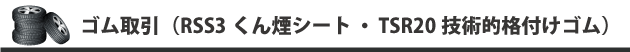 ゴム先物取引(RSS・TSR)