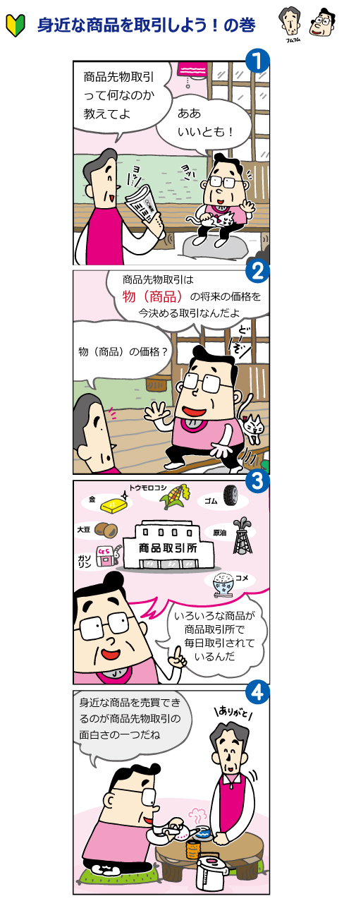 漫画「身近な商品を取引しよう！の巻き」